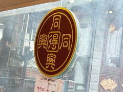 -同得兴 Since·1995 传统苏式面馆(十全街店)