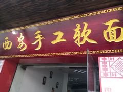 门面-西安手工软面(浦东南路店)