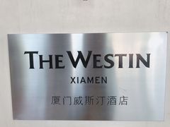 -厦门威斯汀酒店