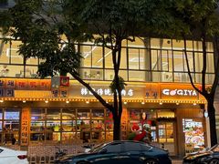 -GOGIYA·咕叽吖韩国传统烤肉店(小榄店)