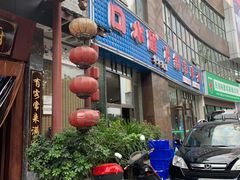 门面-家园老厨(东方华尔街店)