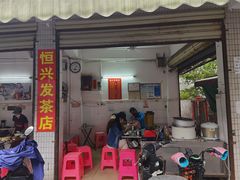 门面-恒兴发茶店(水巷口店)