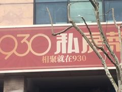 门面-930私房菜(欧阳路店)
