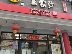 -王家沙点心店(西康路店)