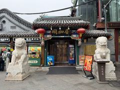 -同和居(什刹海店)