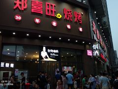 门面-郑喜旺烧烤(新密总店)