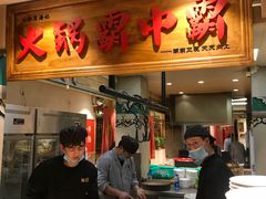 -汕头八合里海记牛肉店(国贸店)