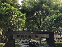 -天空别墅酒店公寓(珠江新城广州塔店)