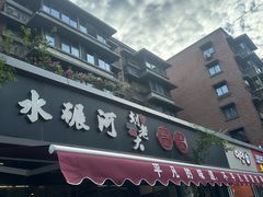 -水碾河刘老大串串香(水碾河路店)