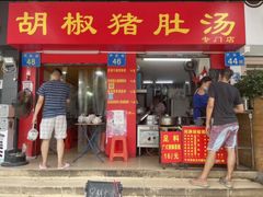 门面-胡椒猪肚汤(康王店)