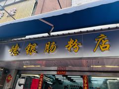 -穗银肠粉店(东川路店)