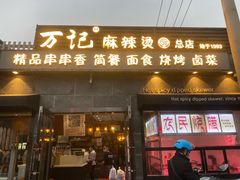 门面-万记麻辣烫国展总店