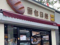 -面包日报