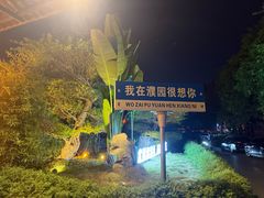 -濮园 · 四合院餐厅