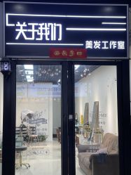 -关于我们造型工作室