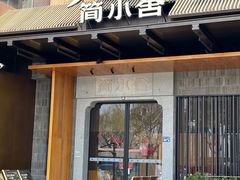 -简小舍·民间手艺菜(武昌江滩店)