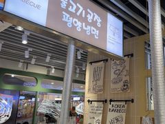 -安又胖韩国烤肉(泰达永旺店)