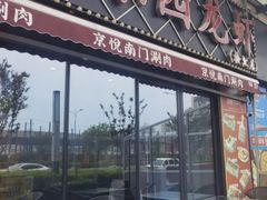 -虾乐园龙虾·夜宵(松江店)