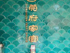 -莞府家宴·东莞菜(市民服务中心店)
