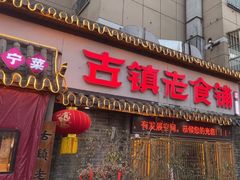 -古镇老食铺-徐州非遗技艺餐厅(大学城店)