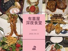 -有喜屋·深夜食堂(北京西路店)