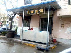 门面-王菊美食街·王菊面馆(总店)