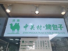 门面-中关村烤包子(中关村店)