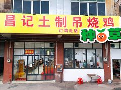 门面-昌记土制吊烧鸡(佛山市安信物流中心A座店)