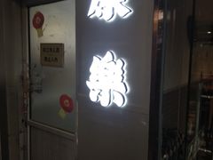 门面-康乐(滨江道店)