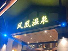 -清远熹乐谷温泉度假酒店