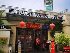 -吴越荣记苏州菜·松鼠桂鱼 100% 活鱼现做(月光码头店)