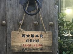 -周大娘牛乳(旧寨古村总店)