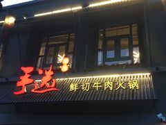 门面-手选潮汕鲜活牛肉火锅(二七广场店)