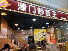 -津门炒饭王(天佑城店)