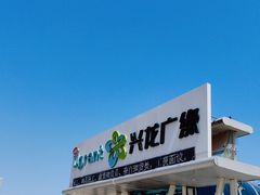 -兴龙广缘超市(奥体中心店)