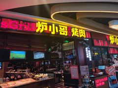 门面-炉小哥烤肉(朗悦公园茂店)