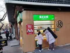门面-袁记云饺(新街口店)