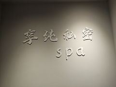 -享纯·私密·男士日式SPA