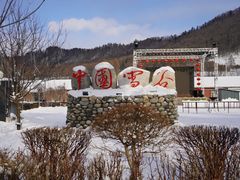 -雪谷