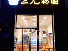 门面-三元梅园(劲松店)