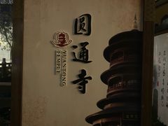 -圆通寺