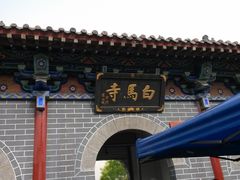 -洛阳白马寺