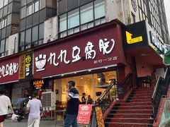 -豆相识•九九豆腐脑(牛咡桥店)
