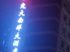 -西安交大南洋大酒店(交通大学青龙寺店)