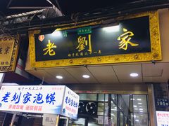 门面-老刘家泡馍·陕西老字号(钟楼广济街店)