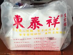 -东泰祥生煎馆(重庆北路店)