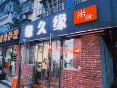 -缘久缘米粉(新街口店)