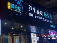 -道合堂·中式按摩·spa(民治店)
