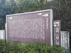 -宝界山林公园