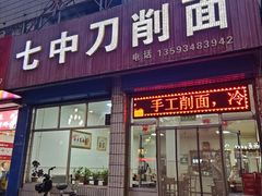 -七中刀削面(应县水务局店)